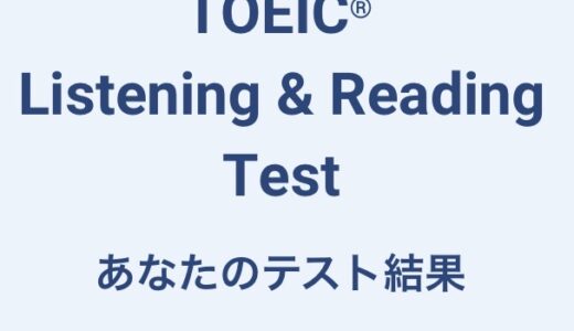【3年ぶりTOEIC｜第438回】高卒英検1級ホルダーが満点を狙って受験したけども｜2026年9月27日実施【難易度は上がってる】