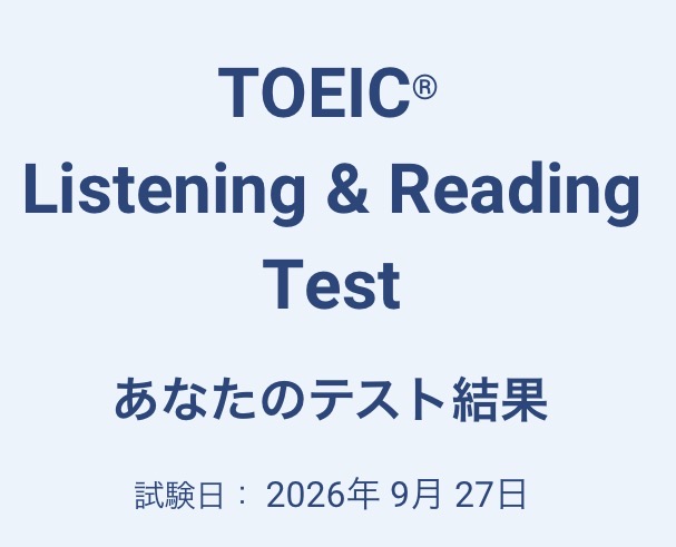 TOEICスコア結果のスクリーンショット